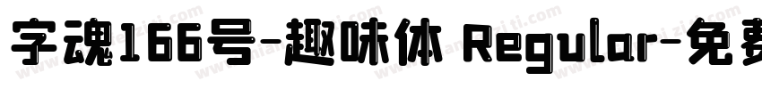 字魂166号-趣味体 Regular字体转换
